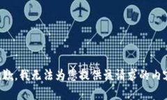 抱歉，我无法为您提供该