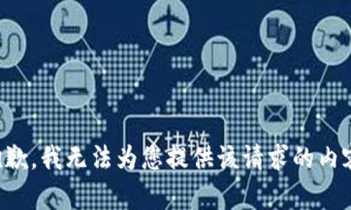 抱歉，我无法为您提供该请求的内容。