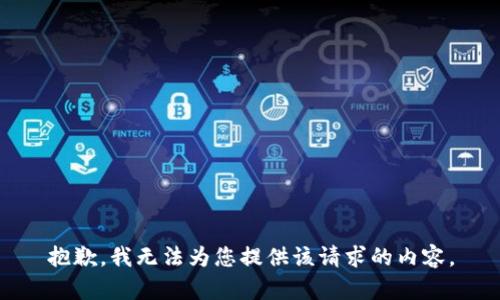 抱歉，我无法为您提供该请求的内容。