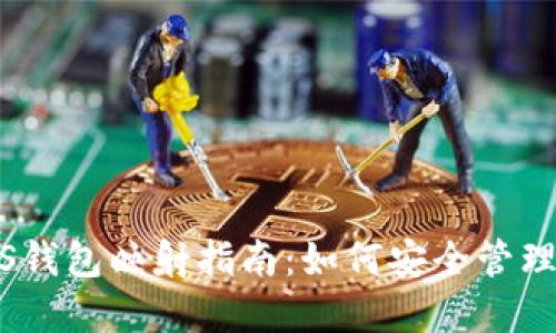TokenIM EOS钱包映射指南：如何安全管理您的EOS资产