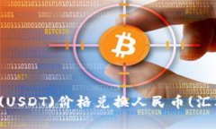 今日泰达币(USDT)价格兑换