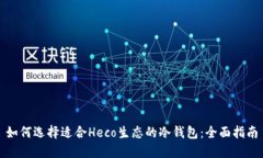 如何选择适合Heco生态的冷