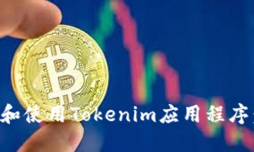 如何下载和使用Tokenim应用程序：全面指南