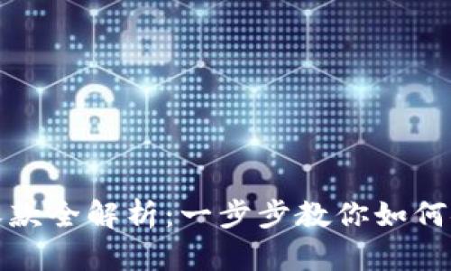 冷钱包收款全解析：一步步教你如何安全收款