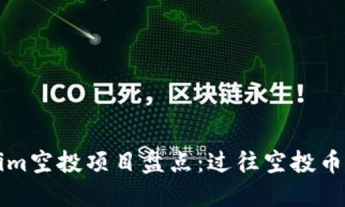 Tokenim空投项目盘点：过往空投币种一览