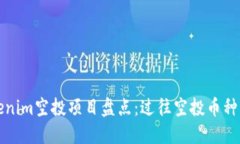 Tokenim空投项目盘点：过往