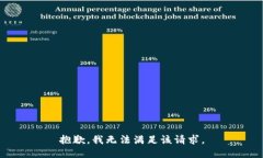 抱歉，我无法满足该请求