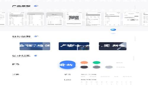    TokenIM 2.0：打造比特币交易的新纪元  / 
 guanjianci  TokenIM, 比特币, 区块链技术  /guanjianci 

引言
比特币，这一名词在过去十年的时间里几乎成了金融科技领域的代名词。作为第一个去中心化数字货币，比特币不仅改变了我们对货币的理解，也开启了区块链技术的伟大篇章。在这个背景下，TokenIM 2.0的推出无疑为比特币和数字货币的交易、存储和管理提供了新的可能性。本文将深入探讨TokenIM 2.0的特点、功能以及比特币在这一平台上的应用。

TokenIM 2.0的背景及演变
TokenIM作为一款基于区块链技术的钱包应用，其首个版本的推出在用户中受到了积极的反馈。然而，随着区块链行业的快速发展，用户对钱包应用的需求日益增长，TokenIM团队意识到需要在产品上进行全方位的升级。因此，TokenIM 2.0应运而生。这一版本不仅提升了用户体验，还增强了安全性和效率。

TokenIM 2.0的核心功能
TokenIM 2.0在功能上相较于1.0版本有了显著的提升。首先，用户界面得到了重新设计，保证了更流畅的操作体验。其次，新增的多链支持功能使用户能够在同一平台上管理多种数字资产，大大简化了用户的使用流程。此外，安全性方面，TokenIM 2.0通过引入多重签名和硬件钱包的支持，加强了用户资产的安全保障。

TokenIM 2.0与比特币的集成
比特币作为TokenIM 2.0支持的核心数字资产之一，其集成受到了广泛关注。用户能够在TokenIM 2.0平台上快速、方便地进行比特币的存取以及交易操作。通过使用TokenIM 2.0，用户不仅能够享受实时交易的便利，还能获得多种交易工具的支持，如价格提醒、交易对比、技术分析等，这些都是传统交易平台所无法提供的。

比特币的未来与TokenIM 2.0的角色
尽管比特币在过去几年中经历了诸多波动，但其作为数字黄金的地位似乎愈发巩固。TokenIM 2.0作为一个便捷的比特币管理平台，其角色愈加重要。展望未来，TokenIM 2.0将继续完善自身的功能，通过响应市场需求的变化，不断为用户提供更优质的服务。与此同时，随着更多用户对数字货币的认可，TokenIM 2.0将进一步巩固其在行业中的位置。

常见问题解答

问题一：TokenIM 2.0与其他数字钱包的比较是什么？
TokenIM 2.0在众多数字钱包中脱颖而出的原因主要体现在几个方面。首先是用户体验，TokenIM 2.0的界面设计简单易用，从新手到老手，都能快速上手。其次，安全性方面，TokenIM 2.0采用多重签名方式，进一步增强了账户安全。这相较于大多数普通数字钱包而言，安全性较高。此外，TokenIM 2.0的多链支持功能使其能够在同一平台上管理多种数字资产，而许多其他钱包仅支持单一币种。

问题二：如何安全地使用TokenIM 2.0进行比特币交易？
在使用TokenIM 2.0进行比特币交易时，用户需要遵循一些安全措施。首先，确保在官网下载并安装TokenIM 2.0的最新版本，以避免使用到漏洞版本。其次，设置强密码并开启两步验证，确保账户安全。此外，定期备份钱包文件，并妥善保管备份信息。同时，尽量避免在公用网络环境下进行交易，确保交易环境的安全性。

问题三：TokenIM 2.0支不支持其他数字货币的交易？
是的，TokenIM 2.0支持多种数字货币的交易，包括但不限于以太坊、莱特币等。这使得用户可以在平台上管理多种资产，避免了在不同平台之间跳转的麻烦。此外，TokenIM 2.0还会不断更新，未来有可能支持更多的数字货币，为用户提供更多选择。

问题四：TokenIM 2.0的手续费如何？
TokenIM 2.0在手续费方面采取了透明的定价策略。通常情况下，转账和交易手续费是根据网络状况自动调整的，以确保用户在交易时能够以最低的成本完成操作。用户可以在平台上查看到当前的手续费标准，这样便于用户进行交易成本的预估。此外，TokenIM 2.0还会定期推出一些促销活动，为用户提供更为优惠的手续费。

问题五：TokenIM 2.0的未来展望是什么？
TokenIM 2.0有着广阔的未来展望，团队将继续致力于技术的研发与功能的提升。未来，TokenIM 2.0将探索更多创新的金融产品，如衍生品交易、借贷服务等，以适应不断变化的市场需求。同时，TokenIM 2.0也计划建立更为完整的社区体系，增强用户之间的互动，从而提升用户粘性。

总结
TokenIM 2.0的推出，无疑为比特币的交易和管理注入了新动力。在强化安全性、提升用户体验的同时，TokenIM 2.0也致力于为用户提供全面、便利的数字货币管理服务。随着数字货币市场的不断发展，TokenIM 2.0无疑会在这个动态的市场中扮演更加重要的角色。