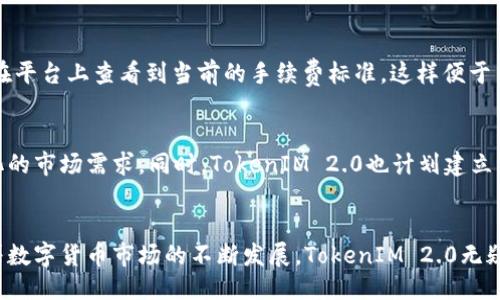    TokenIM 2.0：打造比特币交易的新纪元  / 
 guanjianci  TokenIM, 比特币, 区块链技术  /guanjianci 

引言
比特币，这一名词在过去十年的时间里几乎成了金融科技领域的代名词。作为第一个去中心化数字货币，比特币不仅改变了我们对货币的理解，也开启了区块链技术的伟大篇章。在这个背景下，TokenIM 2.0的推出无疑为比特币和数字货币的交易、存储和管理提供了新的可能性。本文将深入探讨TokenIM 2.0的特点、功能以及比特币在这一平台上的应用。

TokenIM 2.0的背景及演变
TokenIM作为一款基于区块链技术的钱包应用，其首个版本的推出在用户中受到了积极的反馈。然而，随着区块链行业的快速发展，用户对钱包应用的需求日益增长，TokenIM团队意识到需要在产品上进行全方位的升级。因此，TokenIM 2.0应运而生。这一版本不仅提升了用户体验，还增强了安全性和效率。

TokenIM 2.0的核心功能
TokenIM 2.0在功能上相较于1.0版本有了显著的提升。首先，用户界面得到了重新设计，保证了更流畅的操作体验。其次，新增的多链支持功能使用户能够在同一平台上管理多种数字资产，大大简化了用户的使用流程。此外，安全性方面，TokenIM 2.0通过引入多重签名和硬件钱包的支持，加强了用户资产的安全保障。

TokenIM 2.0与比特币的集成
比特币作为TokenIM 2.0支持的核心数字资产之一，其集成受到了广泛关注。用户能够在TokenIM 2.0平台上快速、方便地进行比特币的存取以及交易操作。通过使用TokenIM 2.0，用户不仅能够享受实时交易的便利，还能获得多种交易工具的支持，如价格提醒、交易对比、技术分析等，这些都是传统交易平台所无法提供的。

比特币的未来与TokenIM 2.0的角色
尽管比特币在过去几年中经历了诸多波动，但其作为数字黄金的地位似乎愈发巩固。TokenIM 2.0作为一个便捷的比特币管理平台，其角色愈加重要。展望未来，TokenIM 2.0将继续完善自身的功能，通过响应市场需求的变化，不断为用户提供更优质的服务。与此同时，随着更多用户对数字货币的认可，TokenIM 2.0将进一步巩固其在行业中的位置。

常见问题解答

问题一：TokenIM 2.0与其他数字钱包的比较是什么？
TokenIM 2.0在众多数字钱包中脱颖而出的原因主要体现在几个方面。首先是用户体验，TokenIM 2.0的界面设计简单易用，从新手到老手，都能快速上手。其次，安全性方面，TokenIM 2.0采用多重签名方式，进一步增强了账户安全。这相较于大多数普通数字钱包而言，安全性较高。此外，TokenIM 2.0的多链支持功能使其能够在同一平台上管理多种数字资产，而许多其他钱包仅支持单一币种。

问题二：如何安全地使用TokenIM 2.0进行比特币交易？
在使用TokenIM 2.0进行比特币交易时，用户需要遵循一些安全措施。首先，确保在官网下载并安装TokenIM 2.0的最新版本，以避免使用到漏洞版本。其次，设置强密码并开启两步验证，确保账户安全。此外，定期备份钱包文件，并妥善保管备份信息。同时，尽量避免在公用网络环境下进行交易，确保交易环境的安全性。

问题三：TokenIM 2.0支不支持其他数字货币的交易？
是的，TokenIM 2.0支持多种数字货币的交易，包括但不限于以太坊、莱特币等。这使得用户可以在平台上管理多种资产，避免了在不同平台之间跳转的麻烦。此外，TokenIM 2.0还会不断更新，未来有可能支持更多的数字货币，为用户提供更多选择。

问题四：TokenIM 2.0的手续费如何？
TokenIM 2.0在手续费方面采取了透明的定价策略。通常情况下，转账和交易手续费是根据网络状况自动调整的，以确保用户在交易时能够以最低的成本完成操作。用户可以在平台上查看到当前的手续费标准，这样便于用户进行交易成本的预估。此外，TokenIM 2.0还会定期推出一些促销活动，为用户提供更为优惠的手续费。

问题五：TokenIM 2.0的未来展望是什么？
TokenIM 2.0有着广阔的未来展望，团队将继续致力于技术的研发与功能的提升。未来，TokenIM 2.0将探索更多创新的金融产品，如衍生品交易、借贷服务等，以适应不断变化的市场需求。同时，TokenIM 2.0也计划建立更为完整的社区体系，增强用户之间的互动，从而提升用户粘性。

总结
TokenIM 2.0的推出，无疑为比特币的交易和管理注入了新动力。在强化安全性、提升用户体验的同时，TokenIM 2.0也致力于为用户提供全面、便利的数字货币管理服务。随着数字货币市场的不断发展，TokenIM 2.0无疑会在这个动态的市场中扮演更加重要的角色。