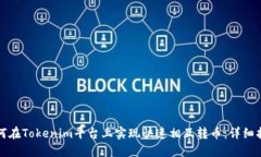 如何在Tokenim平台上实现快