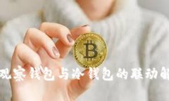 TP观察钱包与冷钱包的联动