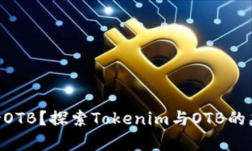 Tokenim是否支持OTB？探索Tokenim与OTB的兼容性及应用前景