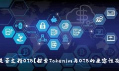 Tokenim是否支持OTB？探索