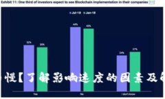 ETH提币慢？了解影响速度
