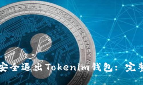 如何安全退出Tokenim钱包: 完整指南