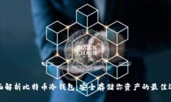 全面解析比特币冷钱包：