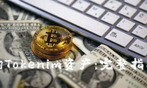 如何有效查询Tokenim资产：完整指南与实用技巧