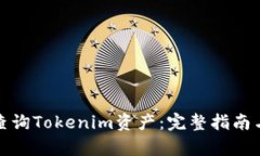 如何有效查询Tokenim资产：