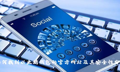 如何找到以太坊钱包的官方网站及其安全性分析