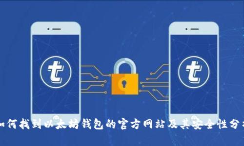 如何找到以太坊钱包的官方网站及其安全性分析