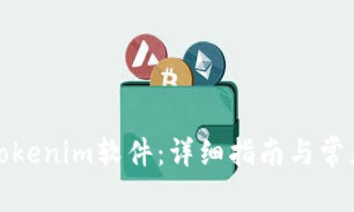 如何下载Tokenim软件：详细指南与常见问题解答