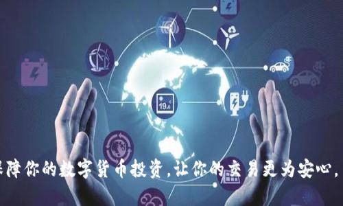    冷钱包选择指南：如何安全存储泰达币（USDT） / 
 guanjianci  泰达币冷钱包, 数字货币安全, 加密货币存储 /guanjianci 

随着数字货币的普及，越来越多的人开始关注如何安全地存储他们的加密资产。泰达币（USDT）作为一种稳定币，在加密市场中扮演着重要的角色。然而，选择一个合适的冷钱包来存储泰达币是保护资产的关键。本篇文章将详细探讨什么是冷钱包、它的优势、选择冷钱包时需考虑的因素，以及几个值得推荐的冷钱包选项。

什么是冷钱包？
冷钱包是一种未连接到互联网的数字货币存储方式。相对于热钱包（在线钱包），冷钱包提供了更高的安全性，因为它们不易受到黑客攻击和在线诈骗。冷钱包的类型包括硬件钱包、纸钱包和其他离线存储解决方案。

硬件钱包是最常见的冷钱包，它通常以USB设备的形式存在，可以安全地存储私钥和加密资产。纸钱包则是将私钥和公钥打印在纸上，适用于长时间存储。无论是哪种形式，冷钱包的主要目的是保护您的数字资产不受网络攻击的威胁。

为什么选择冷钱包存储泰达币？
选择冷钱包的原因主要包括安全性和方便性。首先，冷钱包通过将私钥离线存储，极大降低了被攻击的风险。对于持有大量泰达币的用户来说，使用冷钱包避免了资金被盗的可能性。

其次，冷钱包提供了更大的控制权与隐私保护，用户可以完全掌握他们的私钥，而不需要依赖第三方服务。冷钱包还适合长期投资者，他们看重安全性而非频繁交易的便利性。

如何选择合适的冷钱包？
在选择冷钱包时，有几个关键因素需要考虑：
ul
  listrong平台兼容性：/strong确保冷钱包支持泰达币（USDT）以及其他你可能持有的加密资产。/li
  listrong安全性：/strong选择经过审计，并得到广泛认可的冷钱包品牌，例如Ledger或Trezor。/li
  listrong用户界面：/strong考虑钱包的使用是否直观，尤其是对于不太懂技术的用户来说。/li
  listrong备份与恢复：/strong确认冷钱包提供合理的备份与恢复机制，以防丢失或损坏设备。/li
  listrong价格：/strong对比不同冷钱包的功能与价格，选择最具性价比的方案。/li
/ul

值得推荐的冷钱包选项
以下是几个市场上受欢迎的冷钱包选项，适合存储泰达币：

ul
  listrongLedger Nano S/X：/strong这两款硬件钱包支持多种加密货币，并以其高安全性著称。Ledger Nano X具有蓝牙功能，使用更为便捷。/li
  listrongTrezor Model T：/strong同样是一款顶级冷钱包，具有触摸屏和多种支持币种。Trezor以其易用性和安全性受到用户好评。/li
  listrong纸钱包：/strong虽然相对不如硬件钱包便利，但对于长期持有者，纸钱包是一种低成本且安全的选择。/li
/ul

如何使用冷钱包存储泰达币？
存储过程分为几个简单步骤：
ol
  listrong购买冷钱包：/strong选择合适的钱包品牌并购买，确保从官方渠道购买，避免假冒产品。/li
  listrong安装与创建账户：/strong按照说明书安装钱包，并创建账户和备份私钥。/li
  listrong转移泰达币：/strong从交易平台将泰达币转入冷钱包的地址，确认交易成功。/li
  listrong安全存储：/strong确保冷钱包和其备份在安全的地方存放，以防丢失或损坏。/li
/ol

如何确保冷钱包的安全性？
确保冷钱包安全的措施包括：
ul
  listrong定期更新：/strong检查硬件钱包的固件更新，保持高安全性。/li
  listrong备份私钥：/strong将私钥和恢复种子保存在安全地点，例如保险箱中。/li
  listrong物理安全：/strong确保钱包设备不被他人接触，特别是在旅行时。/li
  listrong不分享信息：/strong不与任何人分享你的私钥或恢复种子，防止被盗。/li
/ul

常见问题
在选用冷钱包存储泰达币时，许多用户会有以下疑问：

1. 冷钱包和热钱包的主要区别是什么？
冷钱包与热钱包的区别在于连接方式和安全性。热钱包是常驻在线的，加密资产交易方便，但易受攻击；而冷钱包则为离线存储，大幅提高安全性。

2. 泰达币冷钱包是否支持其他币种？
大多数现代冷钱包支持多种加密货币，包括泰达币，因此选择时应确保其兼容性。这使得用户可以集中管理多个币种。

3. 冷钱包丢失或损坏该怎么办？
如果冷钱包丢失，要使用事先备份的私钥或恢复种子恢复资产。务必妥善保管备份信息，以防止资金永久丢失。

4. 冷钱包是否完全无风险？
虽然冷钱包提供高安全性，仍然存在物理损坏、自然灾害等风险。因此，备份与及时更新固件也非常必要。

5. 如何判断一个冷钱包的安全性？
评判冷钱包的安全性应考虑品牌口碑、用户评价、历史漏洞记录和技术支持等因素。有经过多方验证和推荐的硬件钱包通常更为可信。

通过本文的解析，希望可以帮助你了解如何安全地存储泰达币（USDT），选择合适的冷钱包，并最大化你的资产安全。利用冷钱包的优势，保障你的数字货币投资，让你的交易更为安心。