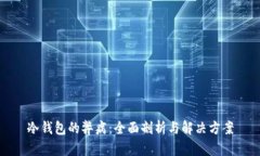 冷钱包的弊病：全面剖析