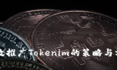有效推广Tokenim的策略与方