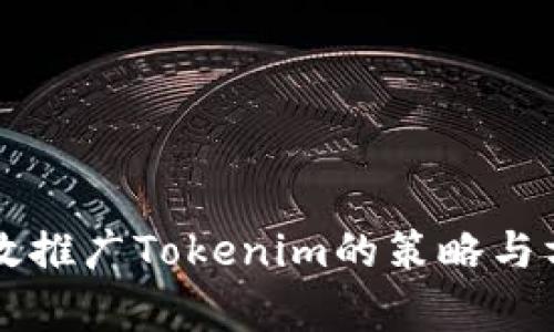 有效推广Tokenim的策略与方法