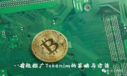 有效推广Tokenim的策略与方法