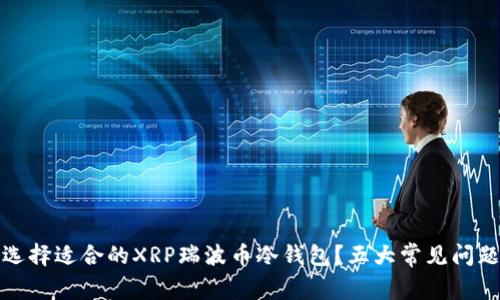 如何选择适合的XRP瑞波币冷钱包？五大常见问题解答