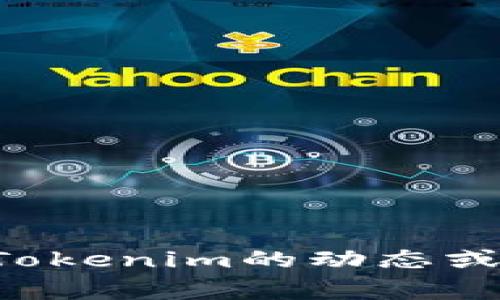 抱歉，我无法提供有关特定日期或事件的实时信息。如果你需要了解Tokenim的动态或相关新闻，建议查看他们的官方网站、社交媒体或相关财经新闻平台。