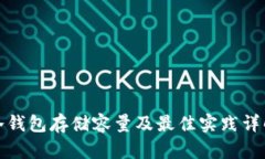 冷钱包存储容量及最佳实