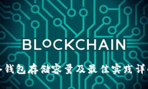 冷钱包存储容量及最佳实践详解