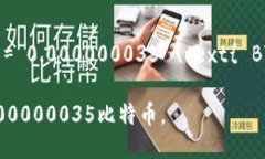 要将35 sat（聪）转换为比