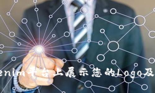 如何在Tokenim平台上展示您的Logo及其技术细节