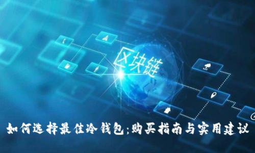 如何选择最佳冷钱包：购买指南与实用建议