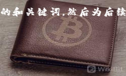 在这个问题上，我将简要介绍相关的和关键词，然后为后续的详细内容和问题提供一个框架。

:

如何看懂Tokenim中的助词使用