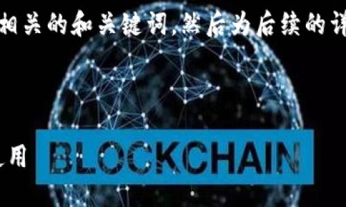 在这个问题上，我将简要介绍相关的和关键词，然后为后续的详细内容和问题提供一个框架。

:

如何看懂Tokenim中的助词使用