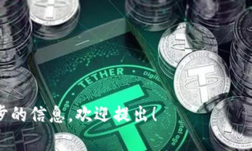 冷钱包是一种将数字资产安全存储的方式，通常被认为是保护加密货币资产的最佳选择之一。在传统网络安全措施面临风险的情况下，冷钱包因其与互联网隔离的特性而广受欢迎。然而，尽管冷钱包提供了强大的安全性，用户仍然需要意识到可能存在的风险，以及如何最大限度地降低这些风险。

### 一、冷钱包的概念及分类

冷钱包的定义
冷钱包，顾名思义，是一种离线钱包，用于存储加密货币。与在线钱包相比，冷钱包不直接连接互联网，因此更不易受到黑客攻击。冷钱包的形式多种多样，包括硬件钱包、纸钱包等。用户可以通过将私钥存储在硬件设备或纸上的方式，使其与网络隔离，确保资产安全。

冷钱包的主要类型
常见的冷钱包包括：
ul
  listrong硬件钱包：/strong例如Ledger、Trezor等设备，通过USB或蓝牙连接到计算机或移动设备。/li
  listrong纸钱包：/strong包括打印出来的私钥和公钥，用户可以将其保存在安全的地方。/li
  listrong离线电脑：/strong将计算机完全与互联网隔离，用于存储加密货币的私钥和相关信息。/li
/ul

### 二、冷钱包的优势与风险

冷钱包的优势
冷钱包的最大优势在于安全性。在不连接互联网的情况下，冷钱包几乎不可能受到黑客攻击。此外，冷钱包还可以保护用户免受网络钓鱼攻击和其他在线威胁。

冷钱包的潜在风险
尽管冷钱包提供了额外的安全层级，但也并非没有风险。以下是一些可能的风险：
ul
  listrong物理损坏：/strong冷钱包如纸钱包或硬件钱包，如果遭到物理损坏，可能导致无法恢复资产。/li
  listrong丢失：/strong如果用户丢失了冷钱包的存储媒介，可能无法找回其加密货币。/li
  listrong不正确的使用：/strong如果用户不正确地创建或管理冷钱包，可能导致私钥泄露或丢失。/li
/ul

### 三、冷钱包的使用指南

如何安全使用冷钱包
为了确保冷钱包的安全性，用户需要遵循一些最佳实践：
ul
  li定期更新硬件钱包的固件，并使用强密码进行保护。/li
  li将纸钱包保存在无潮湿、干燥、暗藏的位置，以防止损坏。/li
  li确保在离线环境下生成私钥，并避免使用公共Wi-Fi网络。/li
/ul

### 四、冷钱包测U风险概述

冷钱包测U的概念
测U是指在使用冷钱包时，进行一定的验证操作，以确保钱包的完整性和私钥的安全。由于冷钱包本身不连接互联网，通常不会受到网络攻击，但用户在某些操作中仍需小心。

测U的风险
虽然冷钱包在安全性方面有优势，但测U操作仍有一定的风险，这主要体现在以下几个方面：
ul
  li不当操作可能导致私钥损失：在进行测U时，若输入错误或使用了不可信的软件，可能会泄露私钥。/li
  li第三方验证工具的使用风险：若用户使用未经验证的工具进行测U，可能会面临安全隐患。/li
  li忘记备份的重要性：如果在测U过程中没有妥善备份，可能导致无法恢复。/li
/ul

### 相关问题

1. **冷钱包与热钱包的区别是什么？**
2. **如何选择适合自己的冷钱包？**
3. **冷钱包是否真的安全？**
4. **哪些错误使用冷钱包的习惯需要避免？**
5. **如何进行冷钱包的资产转移？**

### 问题详细介绍

#### 1. 冷钱包与热钱包的区别是什么？

冷钱包与热钱包的定义
热钱包是指连接互联网的钱包，可以方便地进行交易。相对来说，其安全性较低，容易受到网络攻击。而冷钱包是存储方式较为安全的选择，通常不连接互联网。

冷钱包与热钱包的优缺点
冷钱包的优点在于更高的安全性，但缺点是使用不便。而热钱包便于进行频繁交易，但在安全性上相对较弱。

#### 2. 如何选择适合自己的冷钱包？

选择冷钱包的要素
选择冷钱包需根据自身需求进行考虑，包括安全性、使用便利性、兼容性等。

常见的冷钱包品牌与比较
目前市场上有多个冷钱包品牌，如Ledger、Trezor等，用户可以根据产品的特点进行选择。

#### 3. 冷钱包是否真的安全？

冷钱包的安全性分析
冷钱包因为与互联网断开连接，安全性较高。但仍需用户注意操作习惯及保管物理设备的安全性。

冷钱包的漏洞与攻击形式
冷钱包虽然安全，但若用户的操作不当，仍可能面临私钥泄露的风险。

#### 4. 哪些错误使用冷钱包的习惯需要避免？

常见的错误使用习惯
如不定期备份、使用公共设备生成私钥、使用不安全的软件等都是需要避免的习惯。

如何培养安全的使用习惯
建议用户定期学习相关知识，并在使用过程中保持警惕。

#### 5. 如何进行冷钱包的资产转移？

冷钱包资产转移的步骤
首先在温钱包中生成转账请求，然后使用冷钱包进行签名，最后将转账信息提交至区块链网络。

注意事项与安全提示
在转账过程中，确保网络环境安全，并仔细核对交易信息。

---

以上内容为冷钱包测U的基本信息及相关常见问题的详细分析，希望对用户在选择和使用冷钱包时有所帮助。如有疑问或需要进一步的信息，欢迎提出！