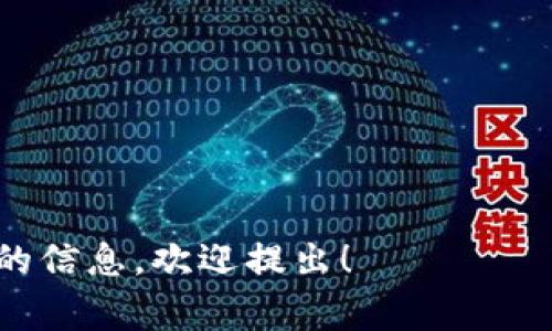 冷钱包是一种将数字资产安全存储的方式，通常被认为是保护加密货币资产的最佳选择之一。在传统网络安全措施面临风险的情况下，冷钱包因其与互联网隔离的特性而广受欢迎。然而，尽管冷钱包提供了强大的安全性，用户仍然需要意识到可能存在的风险，以及如何最大限度地降低这些风险。

### 一、冷钱包的概念及分类

冷钱包的定义
冷钱包，顾名思义，是一种离线钱包，用于存储加密货币。与在线钱包相比，冷钱包不直接连接互联网，因此更不易受到黑客攻击。冷钱包的形式多种多样，包括硬件钱包、纸钱包等。用户可以通过将私钥存储在硬件设备或纸上的方式，使其与网络隔离，确保资产安全。

冷钱包的主要类型
常见的冷钱包包括：
ul
  listrong硬件钱包：/strong例如Ledger、Trezor等设备，通过USB或蓝牙连接到计算机或移动设备。/li
  listrong纸钱包：/strong包括打印出来的私钥和公钥，用户可以将其保存在安全的地方。/li
  listrong离线电脑：/strong将计算机完全与互联网隔离，用于存储加密货币的私钥和相关信息。/li
/ul

### 二、冷钱包的优势与风险

冷钱包的优势
冷钱包的最大优势在于安全性。在不连接互联网的情况下，冷钱包几乎不可能受到黑客攻击。此外，冷钱包还可以保护用户免受网络钓鱼攻击和其他在线威胁。

冷钱包的潜在风险
尽管冷钱包提供了额外的安全层级，但也并非没有风险。以下是一些可能的风险：
ul
  listrong物理损坏：/strong冷钱包如纸钱包或硬件钱包，如果遭到物理损坏，可能导致无法恢复资产。/li
  listrong丢失：/strong如果用户丢失了冷钱包的存储媒介，可能无法找回其加密货币。/li
  listrong不正确的使用：/strong如果用户不正确地创建或管理冷钱包，可能导致私钥泄露或丢失。/li
/ul

### 三、冷钱包的使用指南

如何安全使用冷钱包
为了确保冷钱包的安全性，用户需要遵循一些最佳实践：
ul
  li定期更新硬件钱包的固件，并使用强密码进行保护。/li
  li将纸钱包保存在无潮湿、干燥、暗藏的位置，以防止损坏。/li
  li确保在离线环境下生成私钥，并避免使用公共Wi-Fi网络。/li
/ul

### 四、冷钱包测U风险概述

冷钱包测U的概念
测U是指在使用冷钱包时，进行一定的验证操作，以确保钱包的完整性和私钥的安全。由于冷钱包本身不连接互联网，通常不会受到网络攻击，但用户在某些操作中仍需小心。

测U的风险
虽然冷钱包在安全性方面有优势，但测U操作仍有一定的风险，这主要体现在以下几个方面：
ul
  li不当操作可能导致私钥损失：在进行测U时，若输入错误或使用了不可信的软件，可能会泄露私钥。/li
  li第三方验证工具的使用风险：若用户使用未经验证的工具进行测U，可能会面临安全隐患。/li
  li忘记备份的重要性：如果在测U过程中没有妥善备份，可能导致无法恢复。/li
/ul

### 相关问题

1. **冷钱包与热钱包的区别是什么？**
2. **如何选择适合自己的冷钱包？**
3. **冷钱包是否真的安全？**
4. **哪些错误使用冷钱包的习惯需要避免？**
5. **如何进行冷钱包的资产转移？**

### 问题详细介绍

#### 1. 冷钱包与热钱包的区别是什么？

冷钱包与热钱包的定义
热钱包是指连接互联网的钱包，可以方便地进行交易。相对来说，其安全性较低，容易受到网络攻击。而冷钱包是存储方式较为安全的选择，通常不连接互联网。

冷钱包与热钱包的优缺点
冷钱包的优点在于更高的安全性，但缺点是使用不便。而热钱包便于进行频繁交易，但在安全性上相对较弱。

#### 2. 如何选择适合自己的冷钱包？

选择冷钱包的要素
选择冷钱包需根据自身需求进行考虑，包括安全性、使用便利性、兼容性等。

常见的冷钱包品牌与比较
目前市场上有多个冷钱包品牌，如Ledger、Trezor等，用户可以根据产品的特点进行选择。

#### 3. 冷钱包是否真的安全？

冷钱包的安全性分析
冷钱包因为与互联网断开连接，安全性较高。但仍需用户注意操作习惯及保管物理设备的安全性。

冷钱包的漏洞与攻击形式
冷钱包虽然安全，但若用户的操作不当，仍可能面临私钥泄露的风险。

#### 4. 哪些错误使用冷钱包的习惯需要避免？

常见的错误使用习惯
如不定期备份、使用公共设备生成私钥、使用不安全的软件等都是需要避免的习惯。

如何培养安全的使用习惯
建议用户定期学习相关知识，并在使用过程中保持警惕。

#### 5. 如何进行冷钱包的资产转移？

冷钱包资产转移的步骤
首先在温钱包中生成转账请求，然后使用冷钱包进行签名，最后将转账信息提交至区块链网络。

注意事项与安全提示
在转账过程中，确保网络环境安全，并仔细核对交易信息。

---

以上内容为冷钱包测U的基本信息及相关常见问题的详细分析，希望对用户在选择和使用冷钱包时有所帮助。如有疑问或需要进一步的信息，欢迎提出！