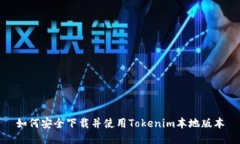 如何安全下载并使用Toke