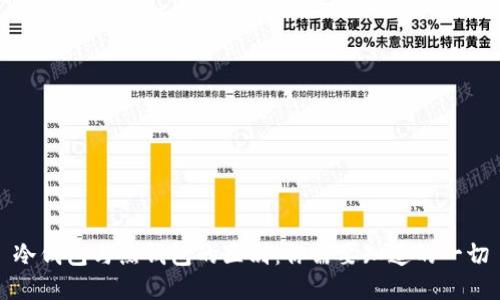 冷钱包与热钱包的区别：你需要知道的一切