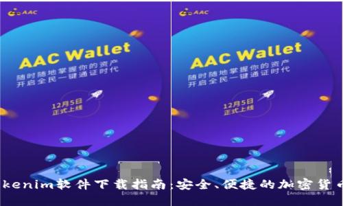 2020年Tokenim软件下载指南：安全、便捷的加密货币管理工具