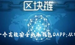 如何制作一个高效安全的