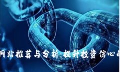 币圈权威网站推荐与分析