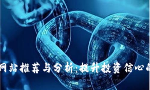币圈权威网站推荐与分析：提升投资信心的必备资源