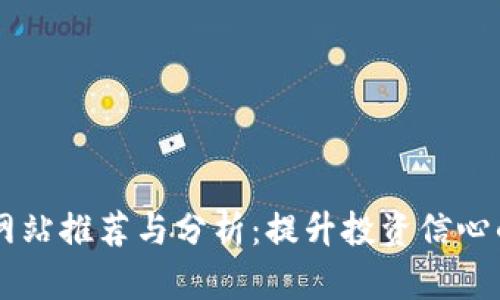 币圈权威网站推荐与分析：提升投资信心的必备资源