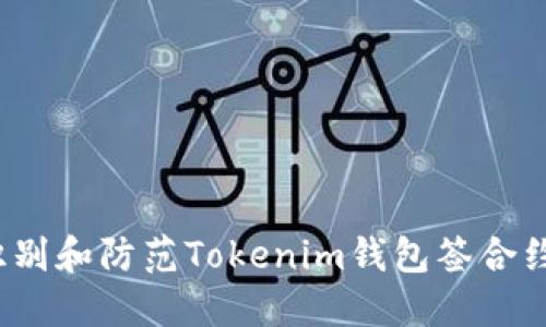 如何识别和防范Tokenim钱包签合约骗局？