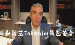 如何识别和防范Tokenim钱包